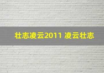 壮志凌云2011 凌云壮志